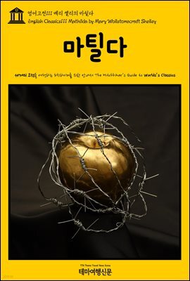 영어고전 111 메리 셸리의 마틸다(English Classics111 Mathilda by Mary Wollstonecraft Shelley)