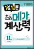 1일 10분 초등 메가 계산력 11권