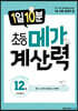1일 10분 초등 메가 계산력 12권