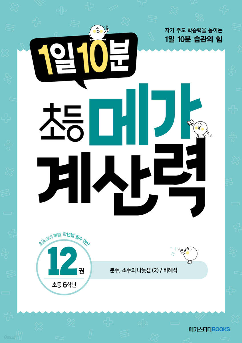 1일 10분 초등 메가 계산력 12권