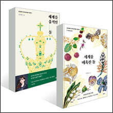 세계를 움직이고 매혹한 돌 세트