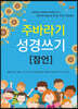 주바라기 성경쓰기 (잠언)