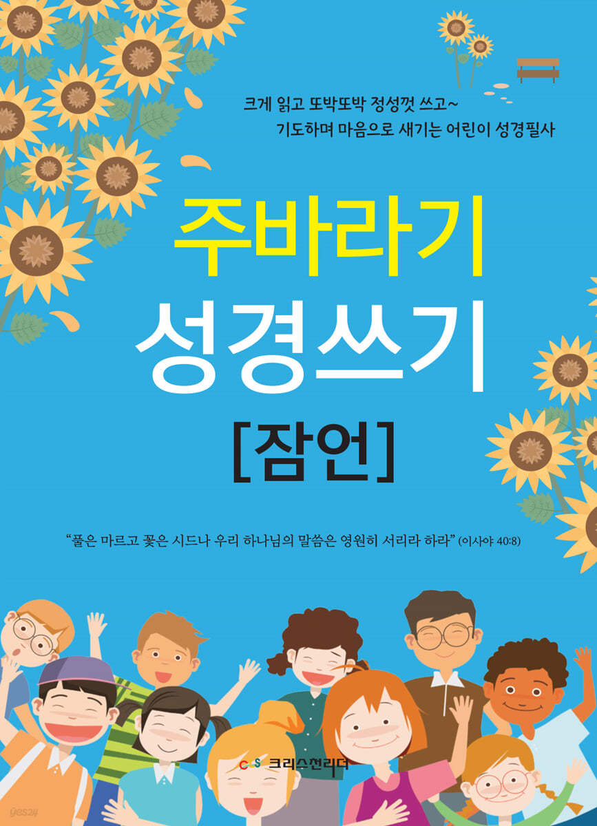 주바라기 성경쓰기 (잠언)