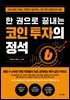 한 권으로 끝내는 코인 투자의 정석