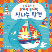 우리 아기 첫 손가락 놀이책 : 신나는 탈것