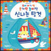 우리 아기 첫 손가락 놀이책 : 신나는 탈것