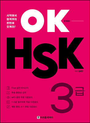 OK HSK 3급