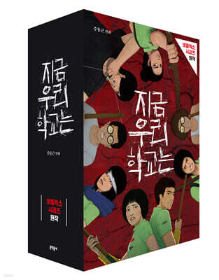 지금 우리 학교는 1~5 세트