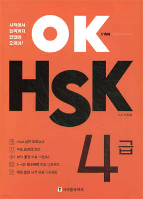 OK HSK 4급