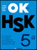 OK HSK 5급