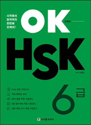 OK HSK 6급