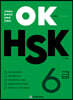 OK HSK 6급
