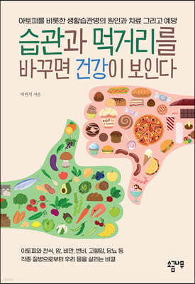 습관과 먹거리를 바꾸면 건강이 보인다