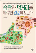습관과 먹거리를 바꾸면 건강이 보인다