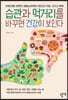 습관과 먹거리를 바꾸면 건강이 보인다
