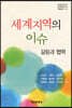 세계지역의 이슈