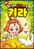 만화 열두 살에 부자가 된 키라 2