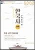 해품사의 한방 합격 한국사능력검정시험 기출 공략 500제 심화(1,2,3급)