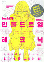 toshi의 인물 드로잉 테크닉