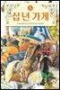 십 년 가게 5