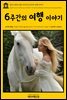 영어고전 114 셸리 부부의 6주간의 여행 이야기(English Classics114 History of a Six Weeks’ Tour by Mary Wollstonecraft Shelley and Percy Bysshe Shelley)