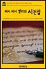 영어고전 117 메리 셸리의 퍼시 비시 셸리의 시전집(English Classics117 Notes to the Complete Poetical Works of Percy Bysshe Shelley by Shelley)