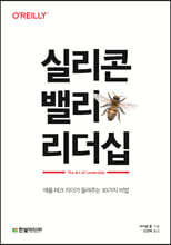 실리콘밸리 리더십