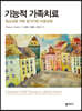 기능적 가족치료