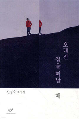 오래전 집을 떠날 때