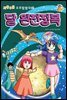 좌충우돌 우주 탐험대2-달 완전정복6-그래도 지구는 움직이고 있다