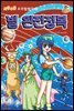 좌충우돌 우주 탐험대3-별 완전정복3-수성? 금성? 화성은 지구의 친척