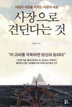 사장으로 견딘다는 것