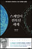 스케일이 전복된 세계