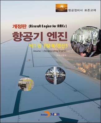 항공기 엔진 제1권 왕복엔진