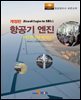 항공기 엔진 제1권 왕복엔진