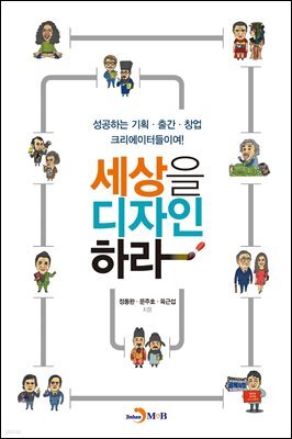 세상을 디자인하라 : 성공하는 기획·출간·창업 크리에이터들이여!