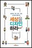 세상을 디자인하라 : 성공하는 기획·출간·창업 크리에이터들이여!