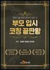 부모 입시 코칭 끝판왕