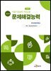 직업기초능력 가이드북 문제해결능력 (학습자용)