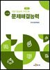 직업기초능력 가이드북 문제해결능력 (교수자용)