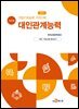 직업기초능력 가이드북 대인관계능력 (학습자용)