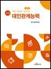 NCS 직업기초능력 가이드북 대인관계능력 (교수자용)