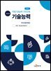 직업기초능력 가이드북 기술능력 (학습자용)