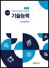 NCS 직업기초능력 가이드북 기술능력 (교수자용)