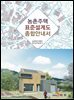농촌주택 표준설계도 종합안내서