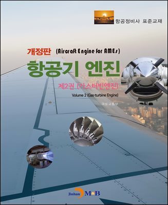 항공기 엔진 제2권 가스터빈엔진