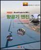 항공기 엔진 제2권 가스터빈엔진