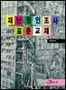 재난원인조사 표준교재