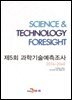 제5회 과학기술예측조사 2016~2040