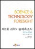 제5회 과학기술예측조사 2016~2040 : 별책 - 미래기술 브리프